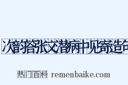 次韵答张文潜病中见寄造句是什么意思的图片